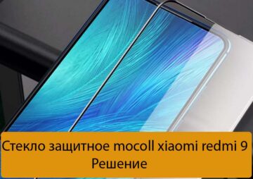 Стекло защитное mocoll xiaomi redmi 9 - Решение