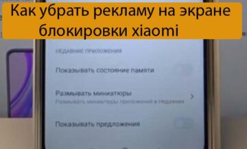 Как убрать рекламу на экране блокировки xiaomi