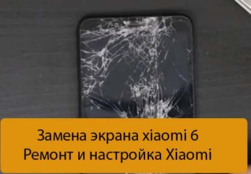Замена экрана xiaomi 6 - Ремонт и настройка Xiaomi