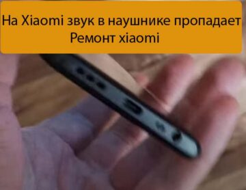 На Xiaomi звук в наушнике пропадает - Ремонт xiaomi