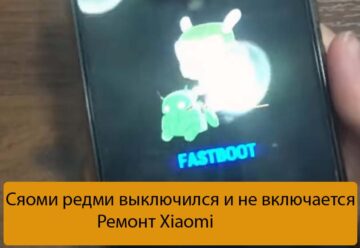 Сяоми редми выключился и не включается - Ремонт Xiaomi