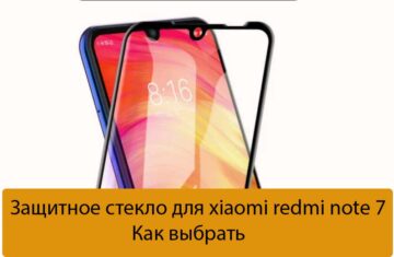 Защитное стекло для xiaomi redmi note 7 - Как выбрать