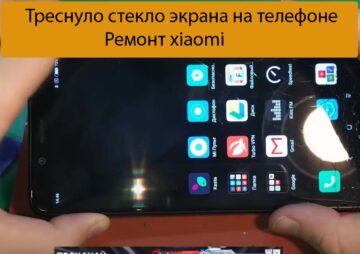 Треснуло стекло экрана на телефоне - Ремонт xiaomi