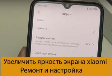 Увеличить яркость экрана xiaomi - Ремонт и настройка