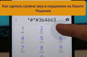 Как сделать громче звук в наушниках на Xiaomi - Решения