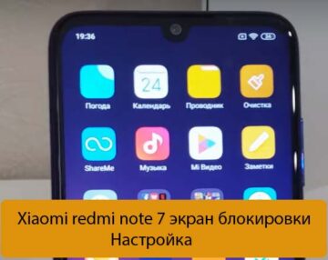 Xiaomi redmi note 7 экран блокировки - Настройка