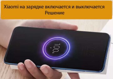 Xiaomi на зарядке включается и выключается - Решение