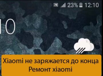 Xiaomi не заряжается до конца - Ремонт xiaomi