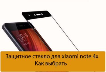 Защитное стекло для xiaomi note 4x - Как выбрать
