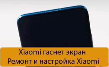 Xiaomi гаснет экран - Ремонт и настройка Xiaomi