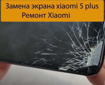Замена экрана xiaomi 5 plus - Ремонт Xiaomi