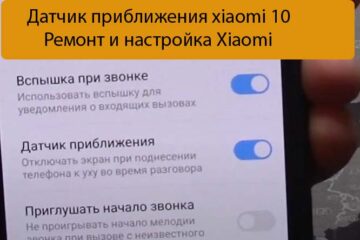 Датчик приближения xiaomi 10 - Ремонт и настройка Xiaomi
