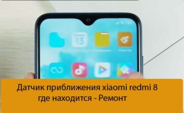 Датчик приближения xiaomi redmi 8 где находится - Ремонт