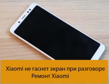 Xiaomi не гаснет экран при разговоре - Ремонт Xiaomi