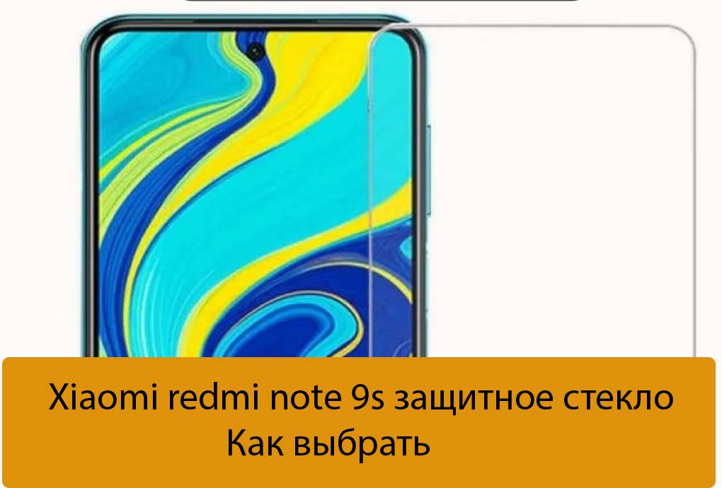 Xiaomi redmi note 9s защитное стекло - Как выбрать