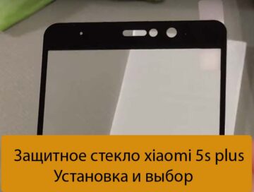 Защитное стекло xiaomi 5s plus - Установка и выбор