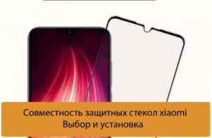 Совместность защитных стекол xiaomi - Выбор и установка
