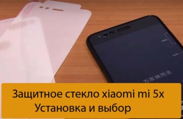 Защитное стекло xiaomi mi 5x - Установка и выбор