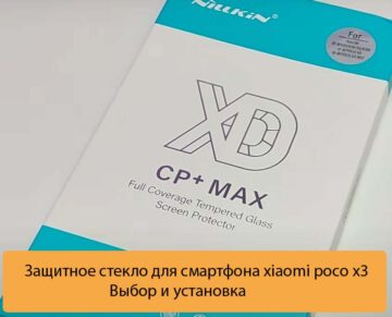 Защитное стекло для смартфона xiaomi poco x3 - Выбор и установка