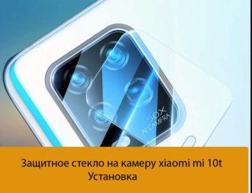 Защитное стекло на камеру xiaomi mi 10t - Установка