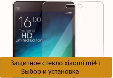Защитное стекло xiaomi mi4 i - Выбор и установка