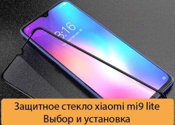 Защитное стекло xiaomi mi9 lite - Выбор и установка