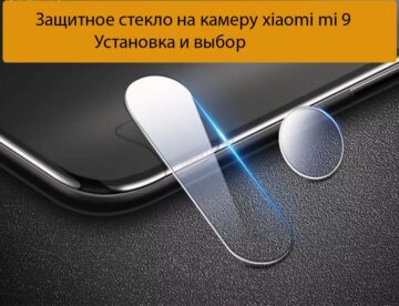 Защитное стекло на камеру xiaomi mi 9 - Установка и выбор