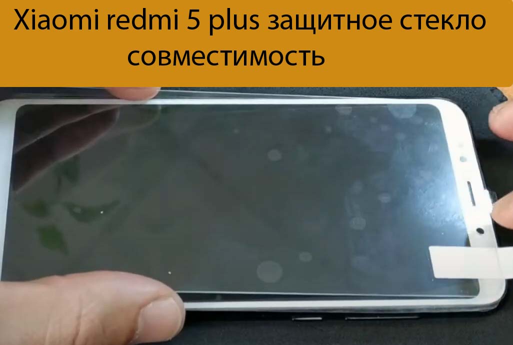Xiaomi redmi 5 plus защитное стекло совместимость