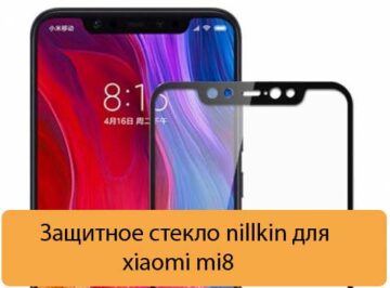 Защитное стекло nillkin для xiaomi mi8 - Установка и выбор