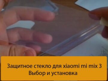 Защитное стекло для xiaomi mi mix 3 - Выбор и установка