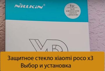 Защитное стекло xiaomi poco x3 - Выбор и установка