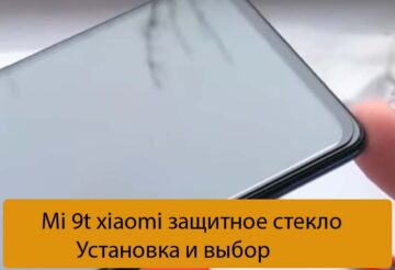 Mi 9t xiaomi защитное стекло - Установка и выбор