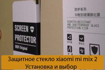 Защитное стекло xiaomi mi mix 2 - Установка и выбор