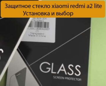 Защитное стекло xiaomi redmi a2 lite - Установка и выбор