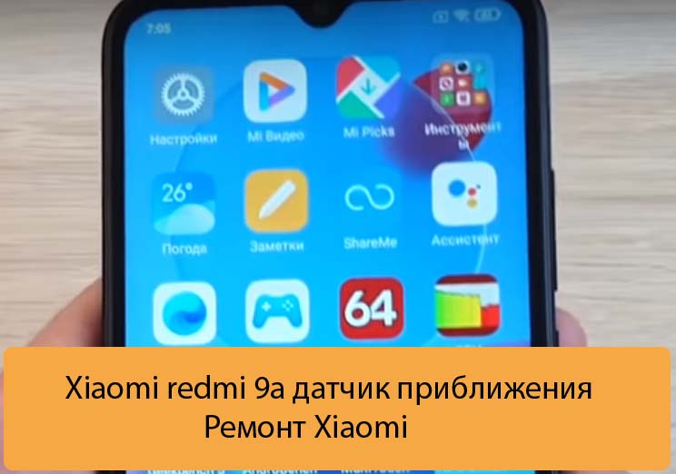 Xiaomi redmi 9a датчик приближения - Ремонт Xiaomi