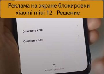 Реклама на экране блокировки xiaomi miui 12 - Решение