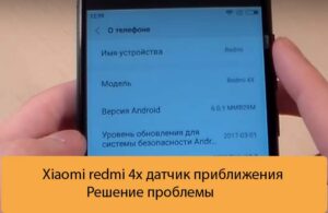 Xiaomi redmi 4x датчик приближения - Решение проблемы