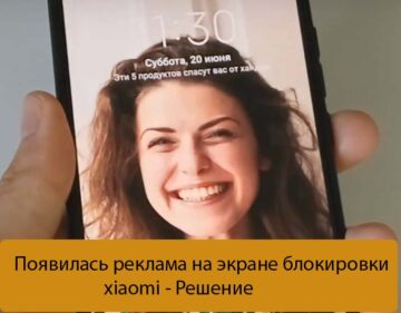 Появилась реклама на экране блокировки xiaomi - Решение