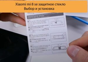 Xiaomi mi 8 se защитное стекло - Выбор и установка