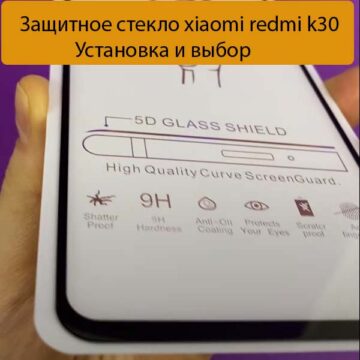 Защитное стекло xiaomi redmi k30 - Установка и выбор
