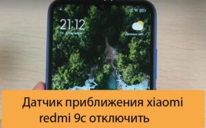 Датчик приближения xiaomi redmi 9c отключить