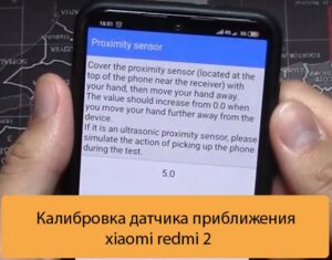 Калибровка датчика приближения xiaomi redmi 2