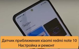 Датчик приближения xiaomi redmi note 10 - Настройка и ремонт