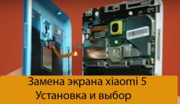 Замена экрана xiaomi 5 - Установка и выбор