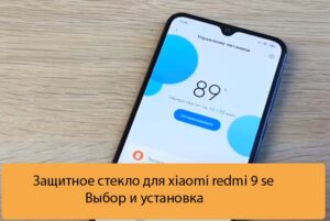 Защитное стекло для xiaomi redmi 9 se - Выбор и установка