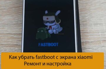 Как убрать fastboot с экрана xiaomi - Ремонт и настройка