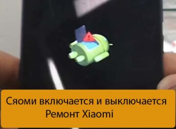 Сяоми включается и выключается - Ремонт Xiaomi