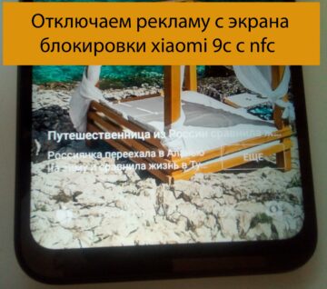 Отключаем рекламу с экрана блокировки xiaomi 9c с nfc