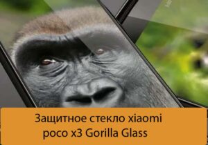 Защитное стекло xiaomi poco x3 Gorilla Glass