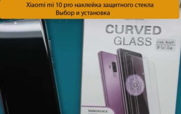 Xiaomi mi 10 pro наклейка защитного стекла - Выбор и установка